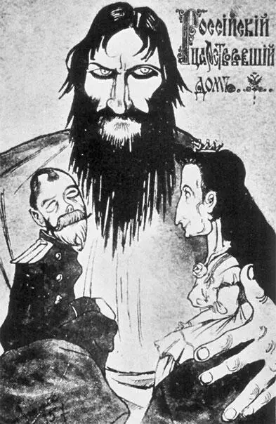 Российский царствующий дом Карикатура 1916 г Отмечу также что судя по - фото 506