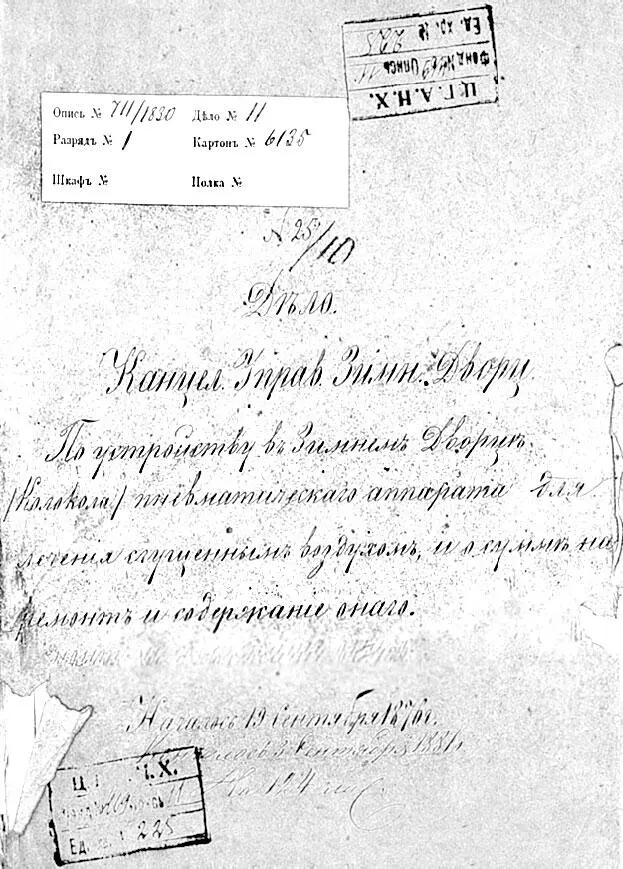 Архивное дело По устройству в Зимнем Дворце пневматического аппарата для - фото 51