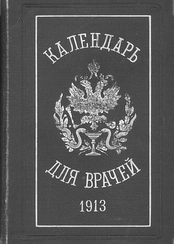 Записная книжка Е С Боткина Несколько слов о предшествующей карьере Е С - фото 59