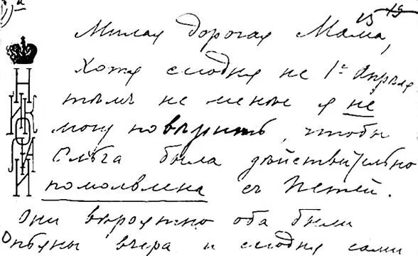 Записка Николая II к императрице Марии Федоровне по поводу известия о помолвке - фото 98