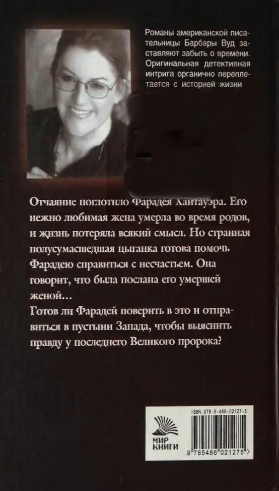 Романы американской писательницы Барбары Вуд заставляют забыть о времени - фото 1