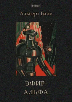 Альберт Байи - Эфир-Альфа