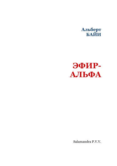 От издательства В книге публикуется сокращенный перевод научнофантастического - фото 2