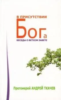 Андрей Ткачев - В присутствии Бога. Беседы о Ветхом Завете