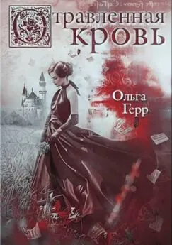 Ольга Герр - Отравленная кровь