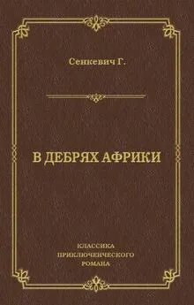 Генрик Сенкевич - В дебрях Африки