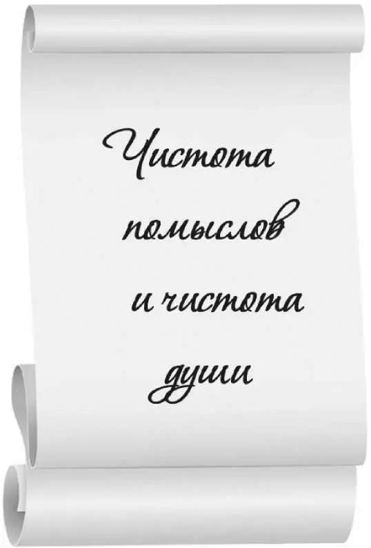Глава 3 Чистота помыслов и чистота души Одно слово охватывает всё это - фото 29