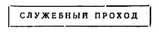Он провел его через несколько комнат и довел до двери с другой вывеской - фото 17