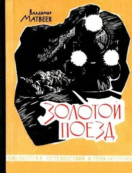 Владимир Матвеев - Золотой поезд. Повесть