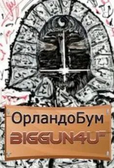 ОрландоБум - Biggun4u