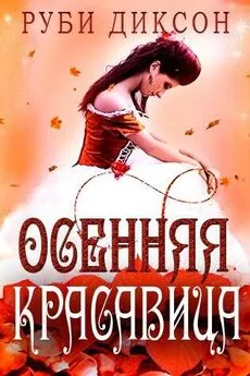 Руби Диксон - Осенняя красавица