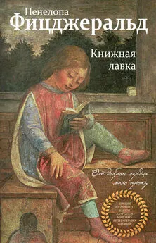 Пенелопа Фицджеральд - Книжная лавка