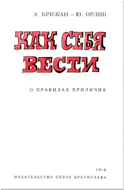 Предисловие Наши усилия направлены к тому чтобы красивому внешнему облику - фото 1