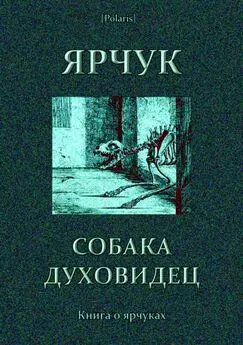 В Барсуков - Ярчук — собака-духовидец [Книга о ярчуках]