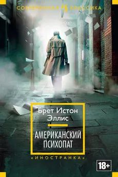 Брет Эллис - Американский психопат [Литрес]