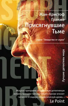 Жан-Кристоф Гранже - Присягнувшие Тьме [Литрес]