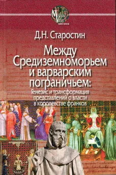 Дмитрий Старостин - Между Средиземноморьем и варварским пограничьем [Генезис и трансформация представлений о власти в королевстве франков]