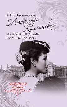 Александра Шахмагонова - Матильда Кшесинская и любовные драмы русских балерин