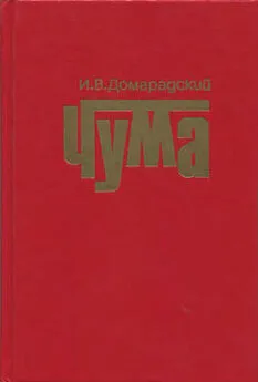 Игорь Домарадский - Чума