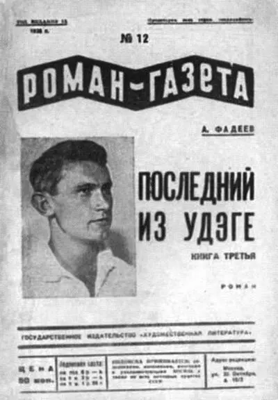 Журнальная публикация романа Последний из удэге Александр Фадеев Литография - фото 29