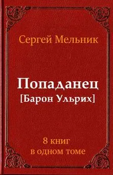 Сергей Мельник - Сборник Попаданец