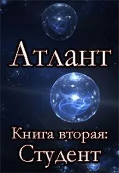 Сергей Шмидт - Атлант. Книга вторя. Студент
