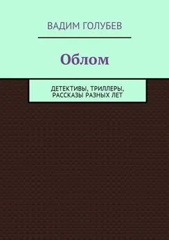 Вадим Голубев - Облом. Детективы, триллеры, рассказы разных лет