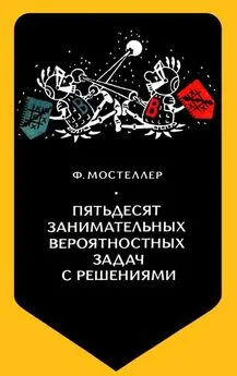 Чарльз Мостеллер - Пятьдесят занимательных вероятностных задач с решениями