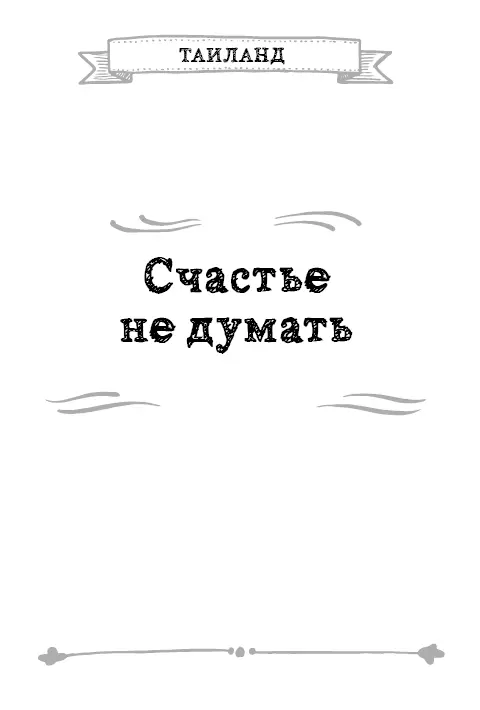 Иногда несмотря на наши лучшие намерения мы падаем лицом в клише И вот в час - фото 9