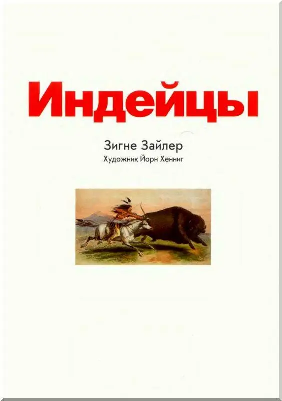 Предисловие Те из вас кто знаком с индейцами только по вестернам имеют о - фото 1