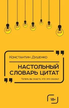 Константин Душенко - Настольный словарь цитат