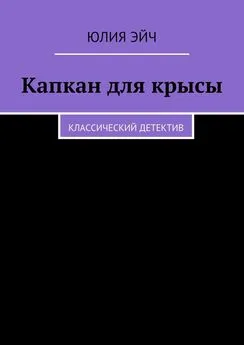 Юлия Эйч - Капкан для крысы.