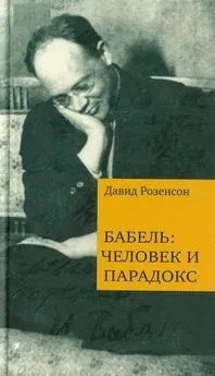 Давид Розенсон - Бабель: человек и парадокс