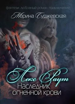 Марина Суржевская - Лекс Раут. Наследник огненной крови