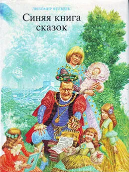 Любомир Фельдек - Синяя книга сказок