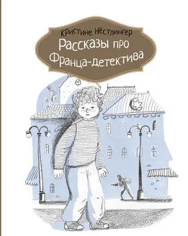 Кристине Нёстлингер - Рассказы про Франца-детектива