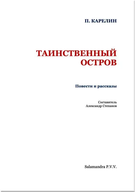 ТАЙНА БЕЛОГО ДОМА Повесть Долго я не решался опубликовать эти заметки - фото 2