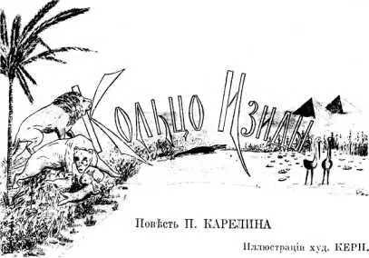Таинственный остров Повести и рассказы - изображение 22