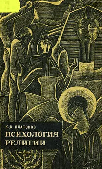 Константин Платонов - Психология религии.