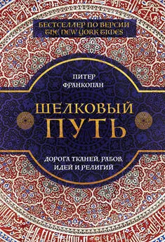 Питер Франкопан - Шелковый путь. Дорога тканей, рабов, идей и религий