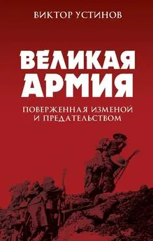 Виктор Устинов - Великая Армия, поверженная изменой и предательством [К итогам участия России в 1-й мировой войне]