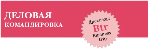 Задача Одевайтесь для прибытия а не для отправления В каждой стране свои - фото 55