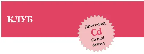 Куда Клубы вечеринки праздники в кругу семьи и друзей В чем Ночная жизнь - фото 84
