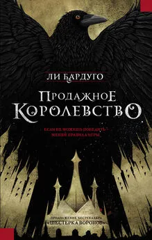 Лей Бардуго - Продажное королевство [CROOKED KINGDOM]