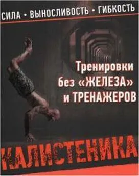 Пол Уэйд - Калистеника. Тренировки без железа и тренажеров.