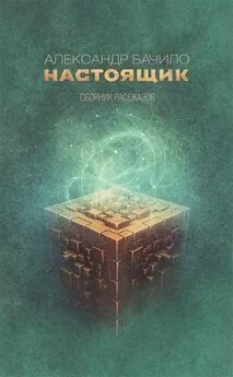 Бачило Геннадьевич - Настоящик [Сборник рассказов]