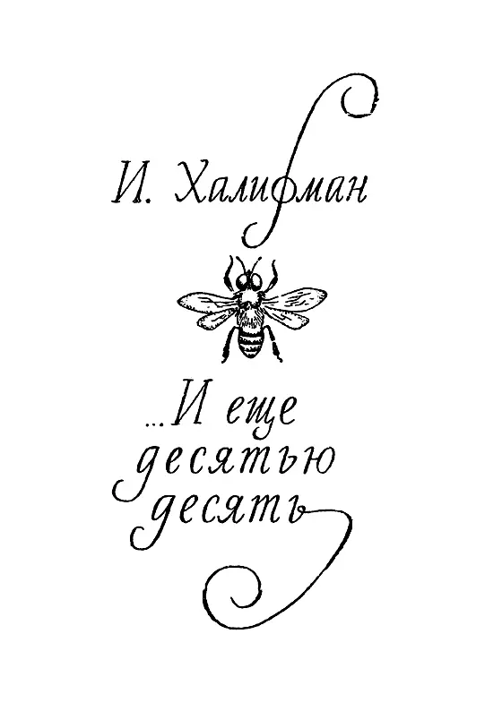О героях очерков К Фриша и их ближайших сородичах Гости соседи или - фото 99