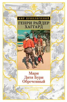 Генри Хаггард - Мари. Дитя Бури. Обреченный