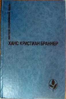 Ханс Браннер - Избранное: Предисловие Э. Переслегиной