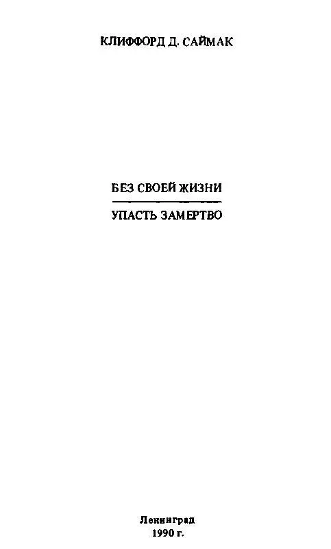 БЕЗ СВОЕЙ ЖИЗНИ Мама с папой ссорились Не то чтобы очень всерьез но шумели - фото 1